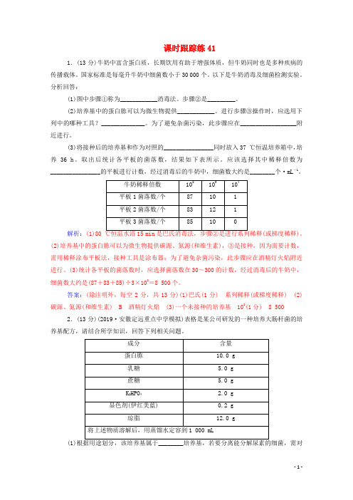 2022届高考生物一轮复习第十一单元生物技术实践第二讲微生物的培养与应用课时跟踪练含解析新人教版