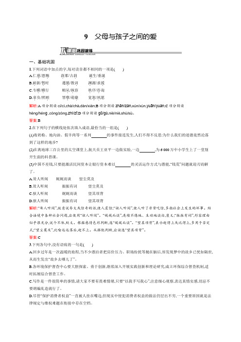 高一语文人教必修4课后演练：3.9 父母与孩子之间的爱 Word版含解析.docx