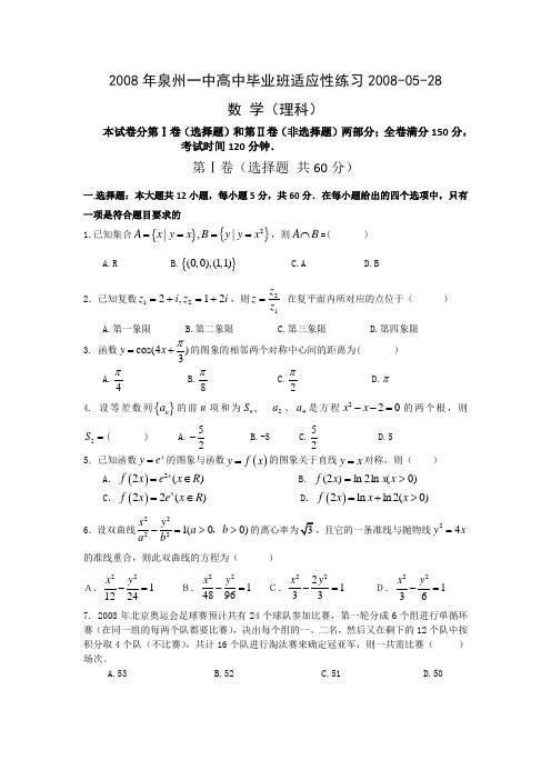 福建省泉州一中2008届高三毕业班第二次模拟检测(数学理)