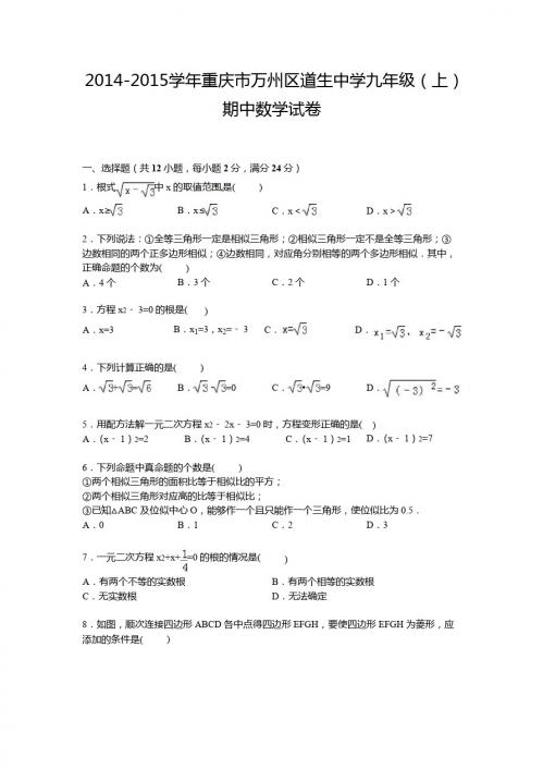 【解析版】2014-2015年万州区道生中学九年级上期中数学试卷