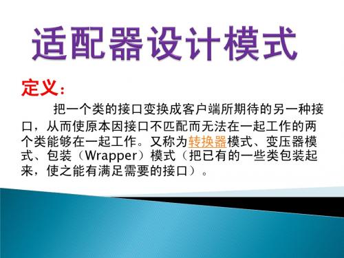 适配器设计模式
