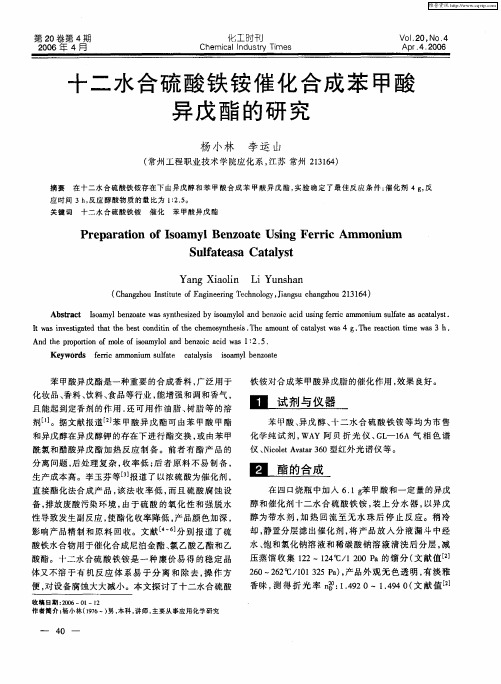十二水合硫酸铁铵催化合成苯甲酸异戊酯的研究