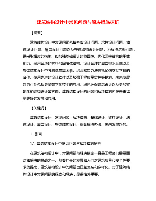 建筑结构设计中常见问题与解决措施探析