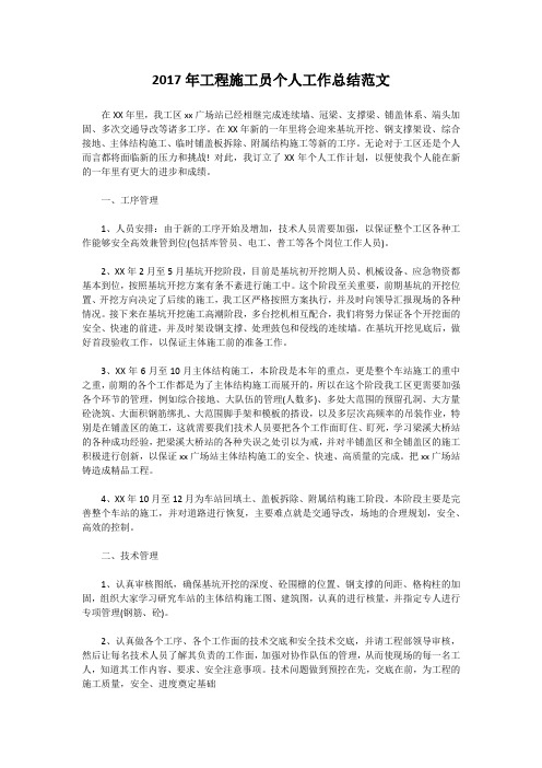 2017年工程施工员个人工作总结范文