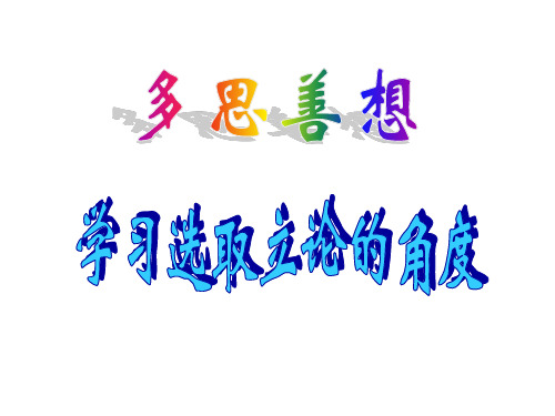 如何选取立论的角度
