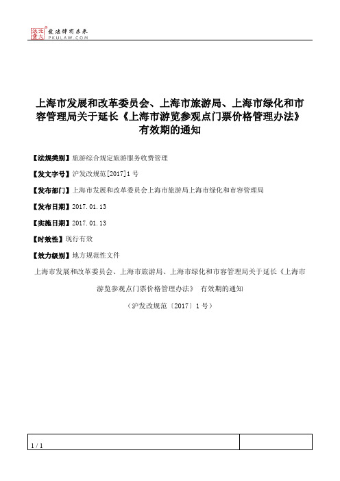 上海市发展和改革委员会、上海市旅游局、上海市绿化和市容管理局