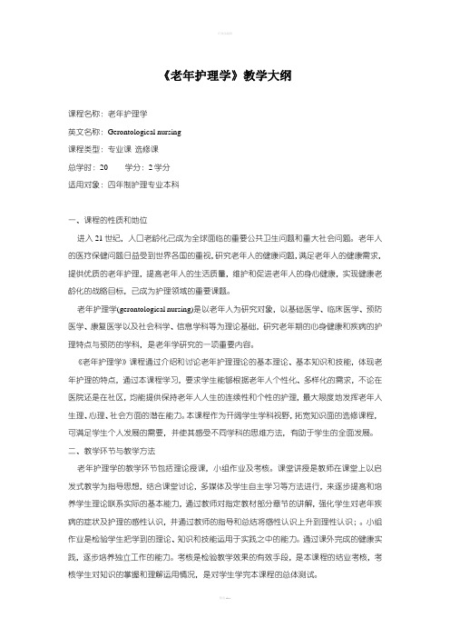 老年护理学教学大纲
