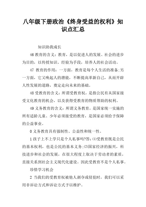 八年级下册政治《终身受益的权利》知识点汇总