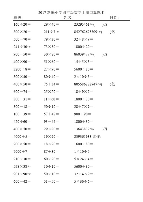 2017精编小学四年级数学上册口算题卡89