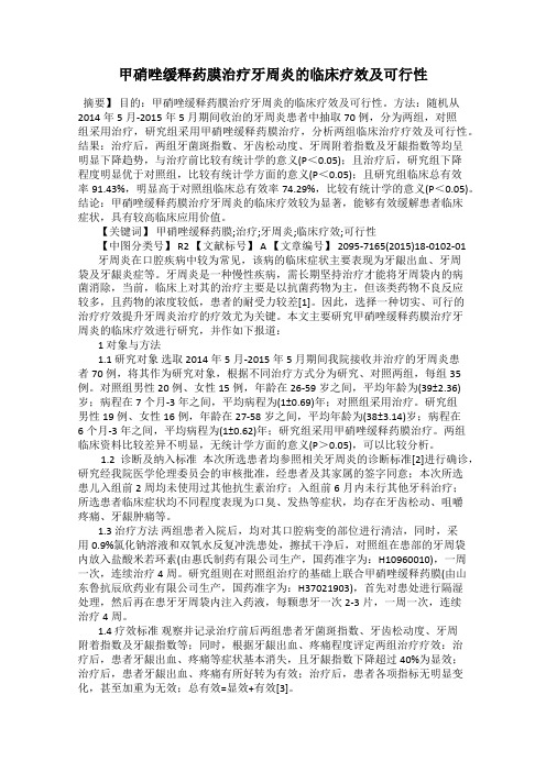 甲硝唑缓释药膜治疗牙周炎的临床疗效及可行性