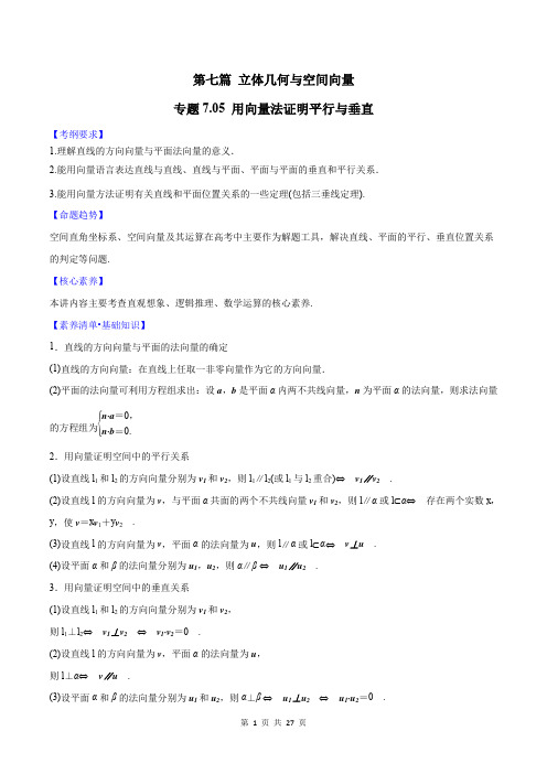 专题 7用向量法证明平行与垂直2021届高考数学核心素养大秘籍(解析版)