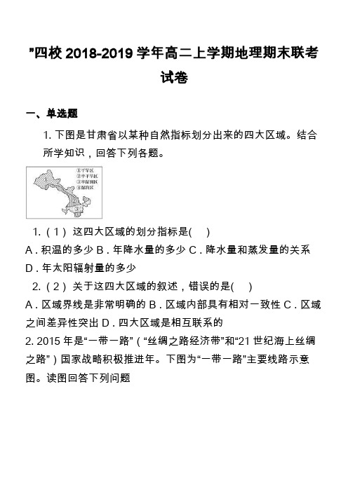 ”四校2018-2019学年高二上学期地理期末联考试卷