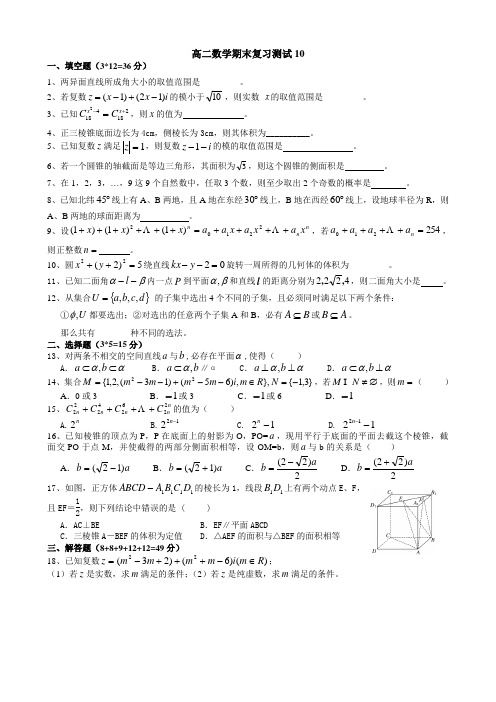 高二数学期末复习测试10