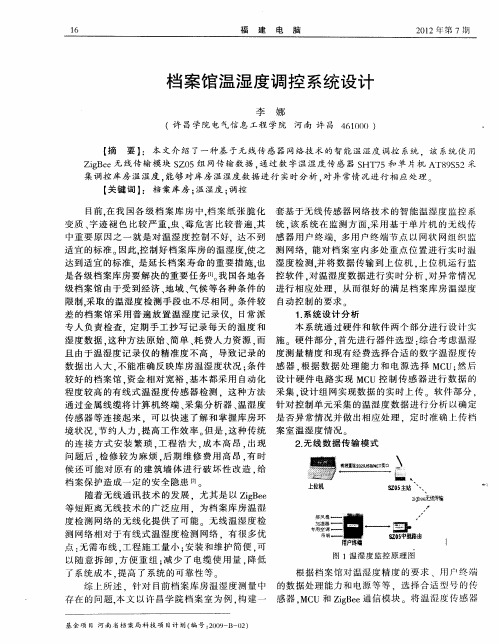 档案馆温湿度调控系统设计