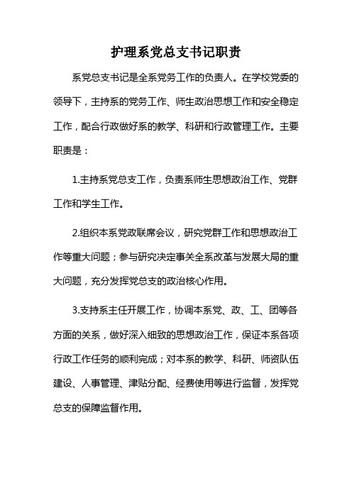 系党总支书记职责