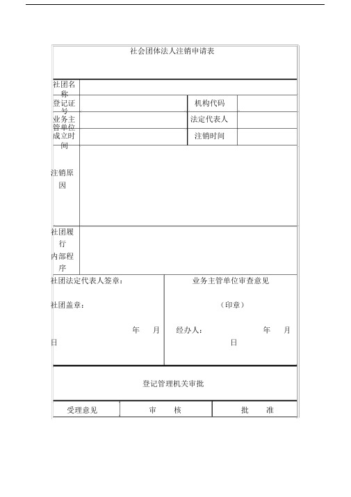 社会团体法人注销申请标准表格.doc