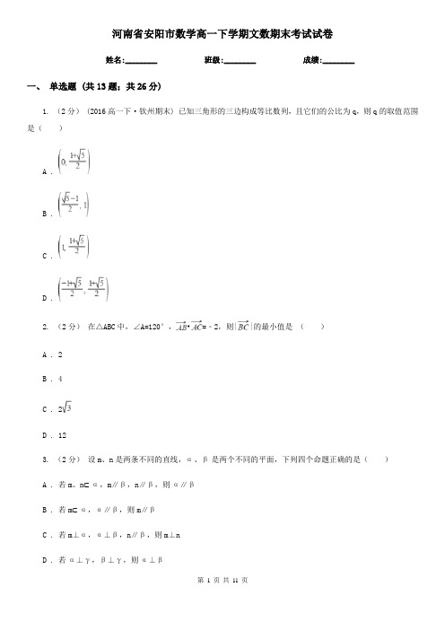 河南省安阳市数学高一下学期文数期末考试试卷