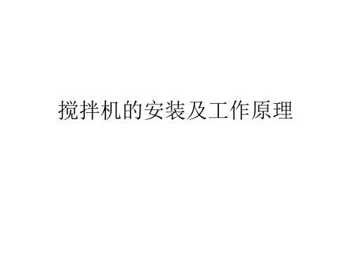 搅拌机的安装及工作原理