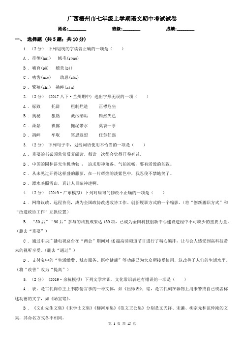 广西梧州市七年级上学期语文期中考试试卷