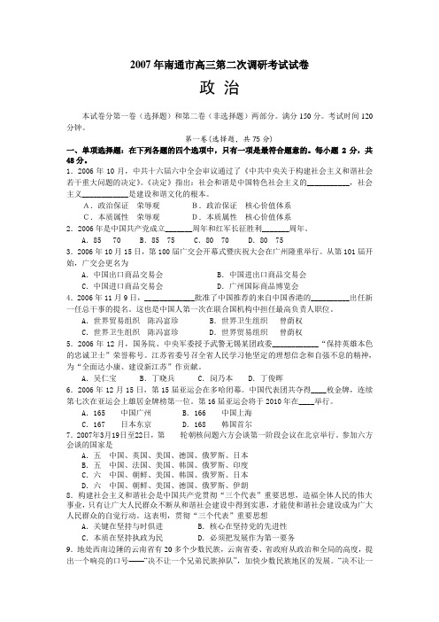 2007江苏省南通市高三第二次调研考试试-政治