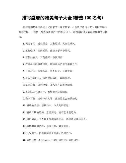 描写盛唐的唯美句子大全(精选100句)