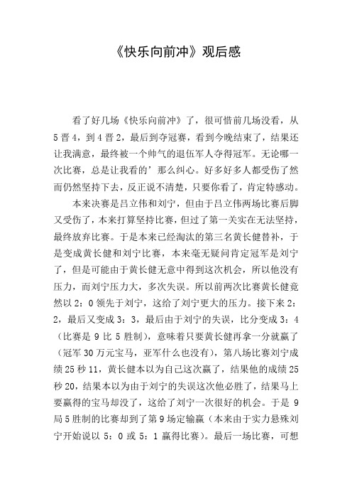 《快乐向前冲》观后感