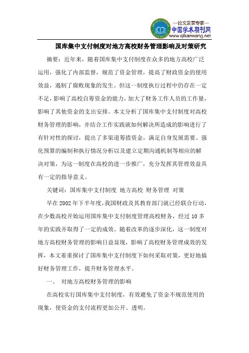 国库集中支付制度对地方高校财务管理影响及对策研究