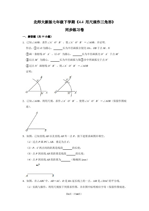 北师大版初中数学七年级下册《4.4 用尺规作三角形》同步练习卷(7)