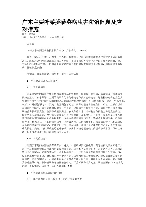 广东主要叶菜类蔬菜病虫害防治问题及应对措施
