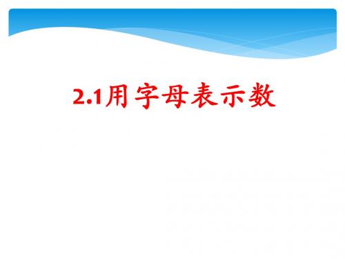 湘教版2018七年级(上册)数学第二章代数式全章教学课件