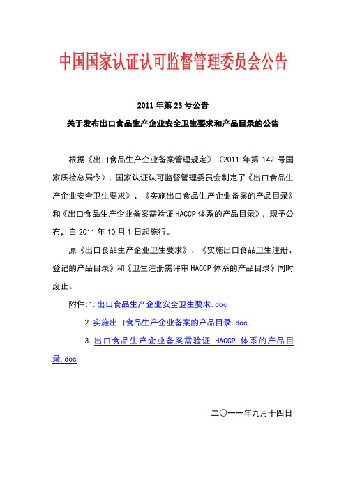 出口食品生产企业安全卫生要求
