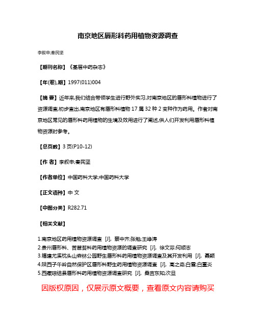 南京地区唇形科药用植物资源调查