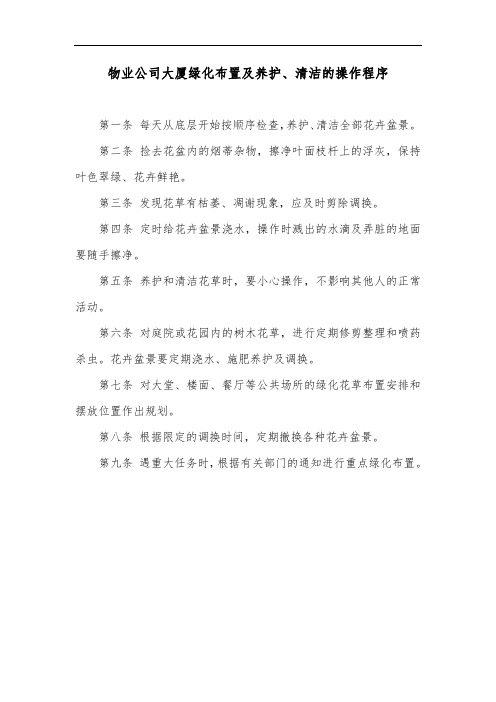 物业公司大厦绿化布置及养护、清洁的操作程序