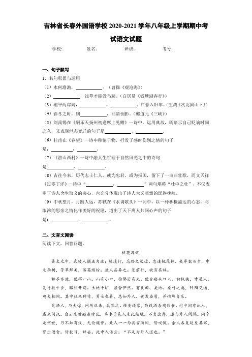 吉林省长春外国语学校2020-2021学年八年级上学期期中考试语文试题