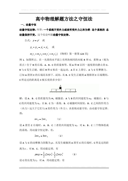 专题06 守恒法-高中物理八大解题方法 Word版含解析
