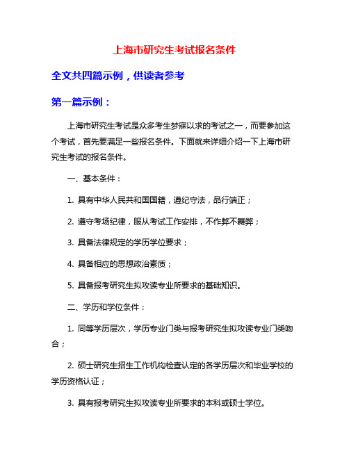 上海市研究生考试报名条件