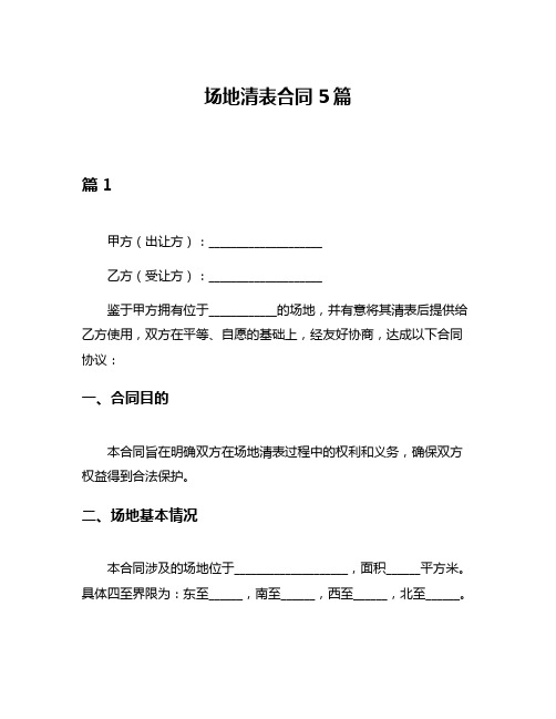 场地清表合同5篇