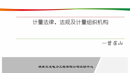 1、第一课：计量法律、法规及计量组织机构-曾召山(成品)