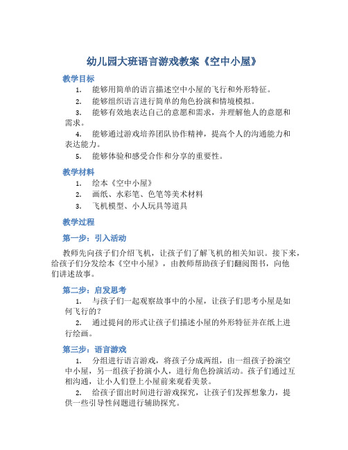 幼儿园大班语言游戏教案《空中小屋》含反思