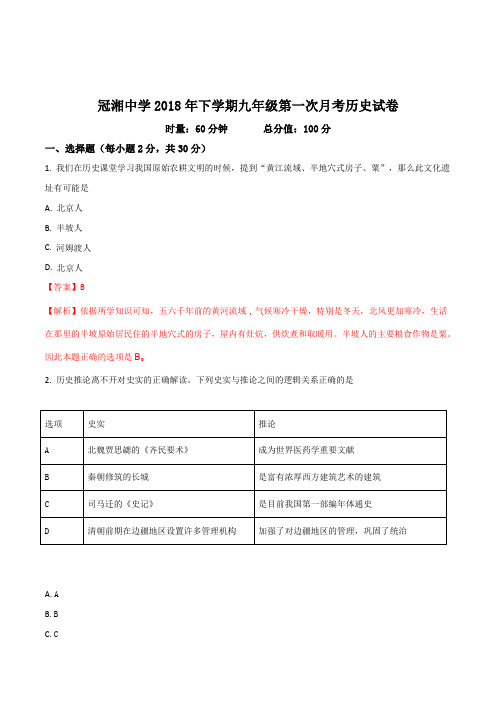 湖南省耒阳市冠湘学校2018届九年级下学期第一次月考历史试题(解析版)