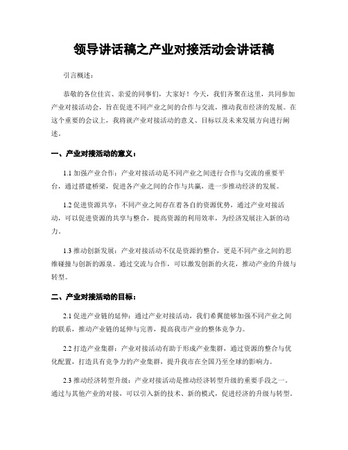 领导讲话稿之产业对接活动会讲话稿
