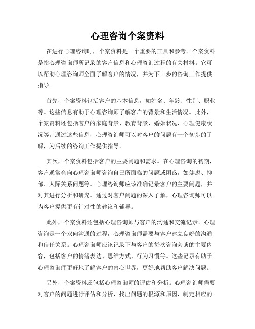 心理咨询个案资料