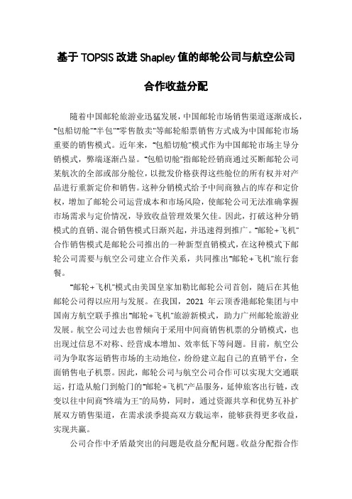 基于TOPSIS改进Shapley值的邮轮公司与航空公司合作收益分配