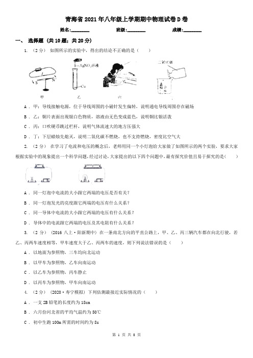 青海省2021年八年级上学期期中物理试卷D卷