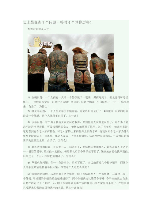 史上最变态7个问题