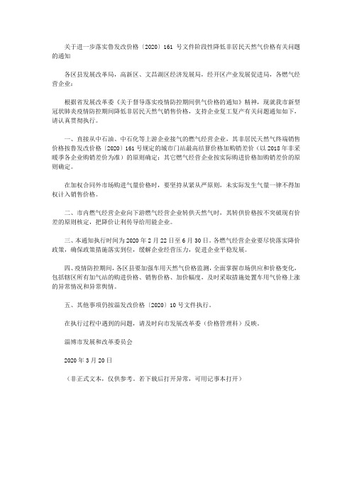 关于进一步落实鲁发改价格〔2020〕161号文件阶段性降低非居民天然气价格有关问题的通知