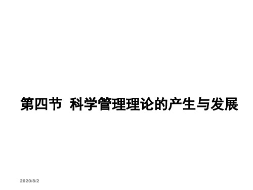 第四节科学管理理论的产生与发展-