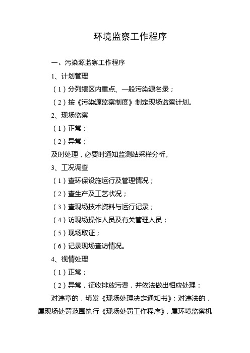 (环境管理)环境监察工作程序