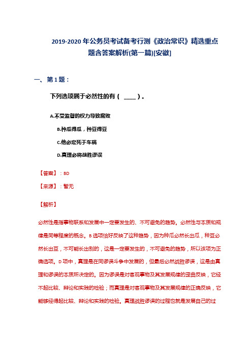 2019-2020年公务员考试备考行测《政治常识》精选重点题含答案解析(第一篇)[安徽]