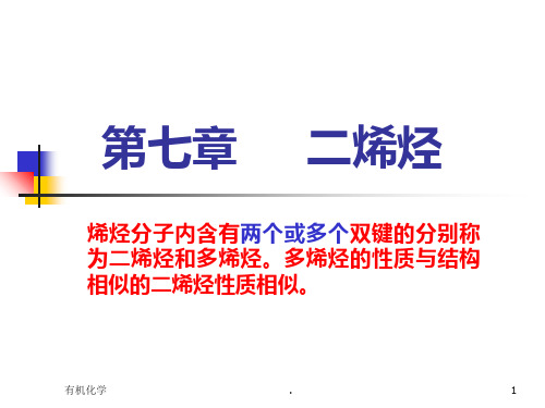 武汉大学有机化学二烯烃PPT课件